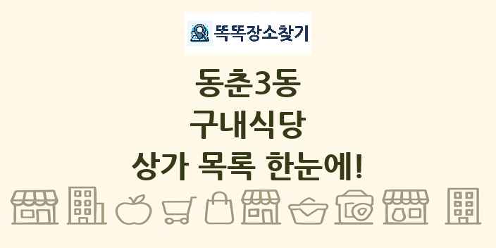 동춘3동 구내식당 상가 목록 및 정보