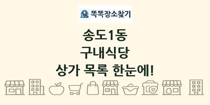 송도1동 구내식당 상가 목록 및 정보