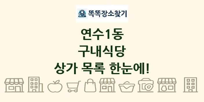 연수1동 구내식당 상가 목록 및 정보