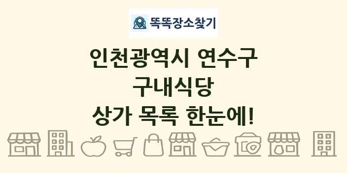 인천광역시 연수구 구내식당 상가 목록 및 정보