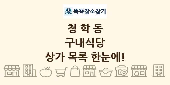 청학동 구내식당 상가 목록 및 정보