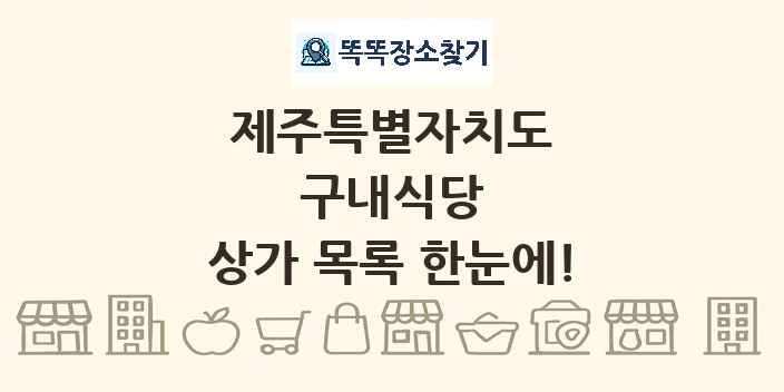 제주특별자치도 구내식당 상가 목록 및 정보