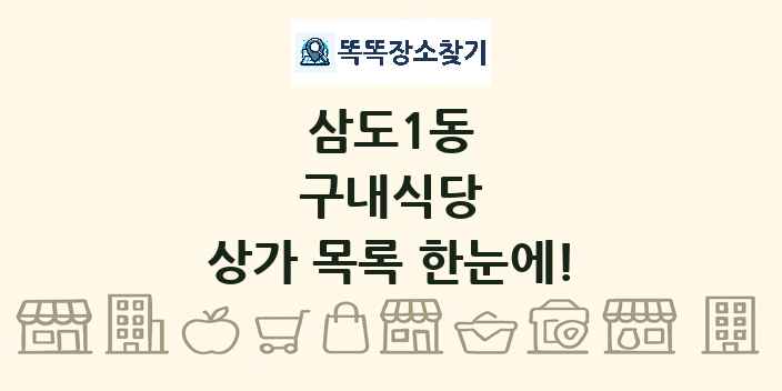 삼도1동 구내식당 상가 목록 및 정보