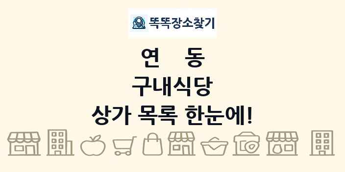 연동 구내식당 상가 목록 및 정보