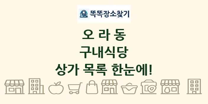 오라동 구내식당 상가 목록 및 정보
