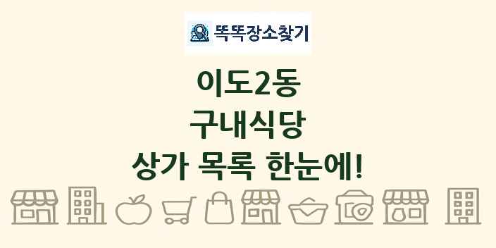 이도2동 구내식당 상가 목록 및 정보