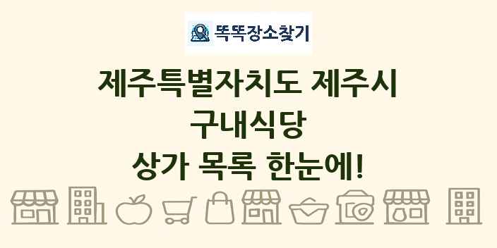 제주특별자치도 제주시 구내식당 상가 목록 및 정보