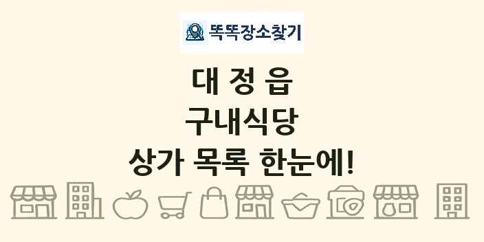 대정읍 구내식당 상가 목록 및 정보