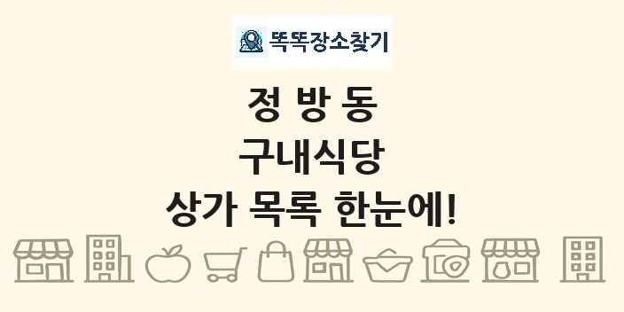 정방동 구내식당 상가 목록 및 정보