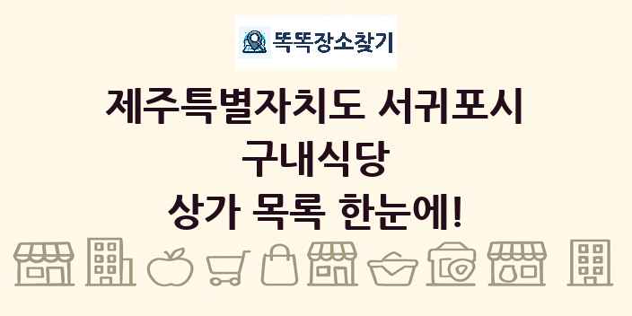 제주특별자치도 서귀포시 구내식당 상가 목록 및 정보