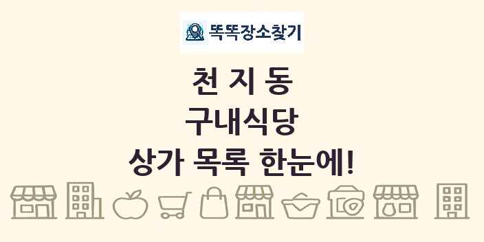 천지동 구내식당 상가 목록 및 정보