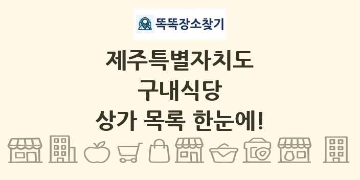 제주특별자치도 구내식당 상가 목록 및 정보