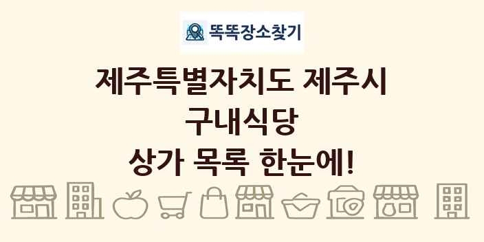 제주특별자치도 제주시 구내식당 상가 목록 및 정보