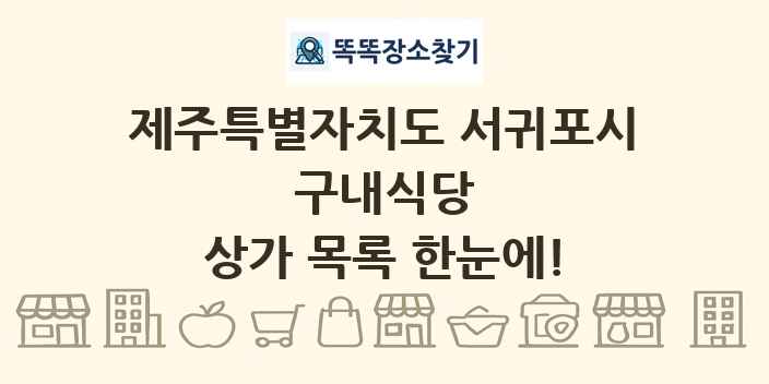 제주특별자치도 서귀포시 구내식당 상가 목록 및 정보