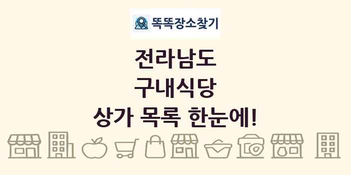 전라남도 구내식당 상가 목록 및 정보