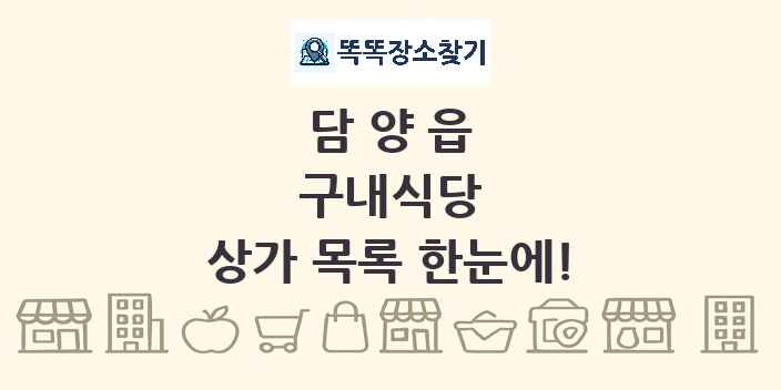 담양읍 구내식당 상가 목록 및 정보