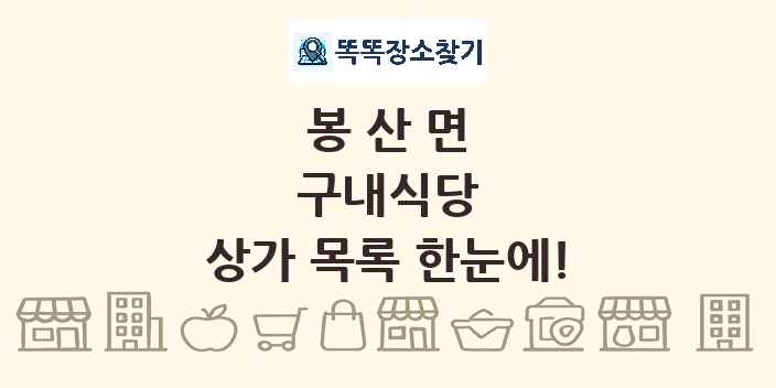 봉산면 구내식당 상가 목록 및 정보