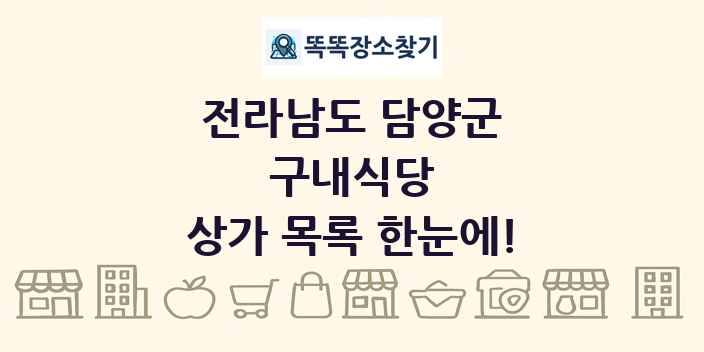 전라남도 담양군 구내식당 상가 목록 및 정보
