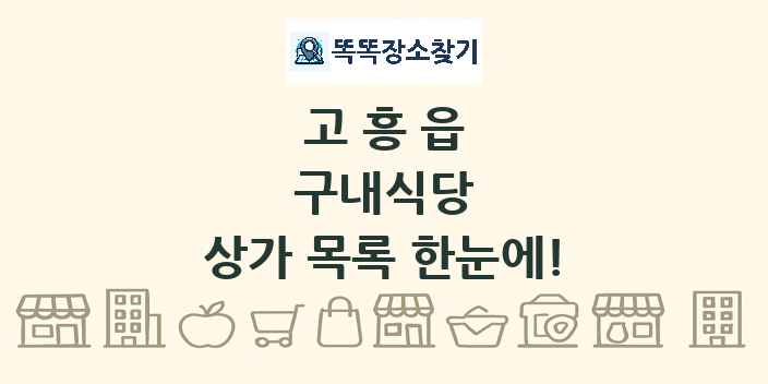 고흥읍 구내식당 상가 목록 및 정보