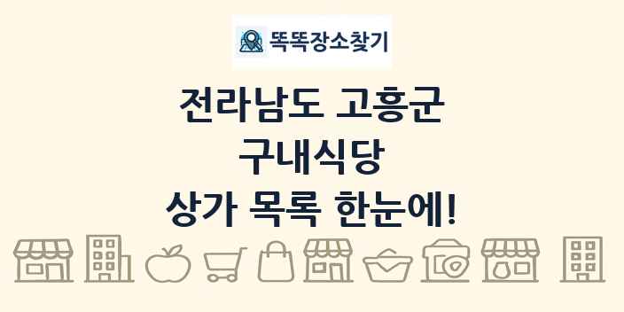 전라남도 고흥군 구내식당 상가 목록 및 정보