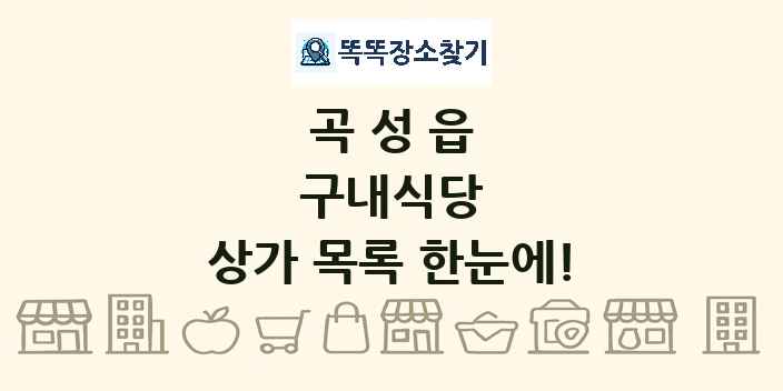 곡성읍 구내식당 상가 목록 및 정보