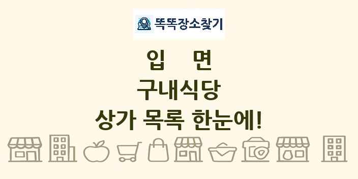 입면 구내식당 상가 목록 및 정보