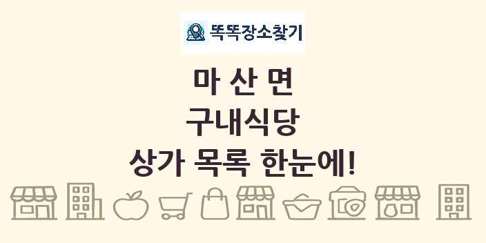 마산면 구내식당 상가 목록 및 정보