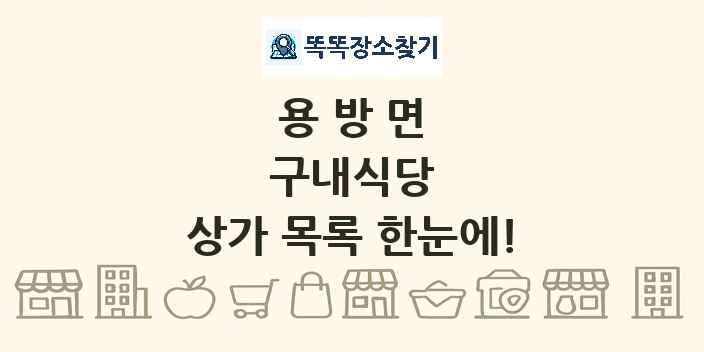 용방면 구내식당 상가 목록 및 정보