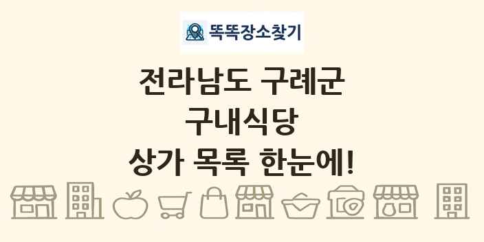 전라남도 구례군 구내식당 상가 목록 및 정보