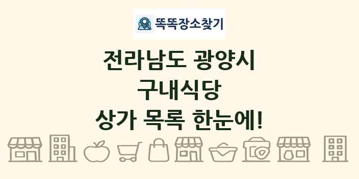 전라남도 광양시 구내식당 상가 목록 및 정보