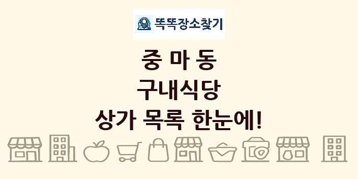중마동 구내식당 상가 목록 및 정보