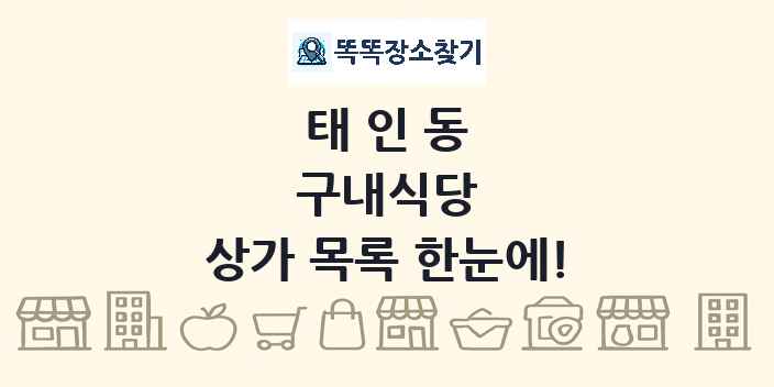 태인동 구내식당 상가 목록 및 정보