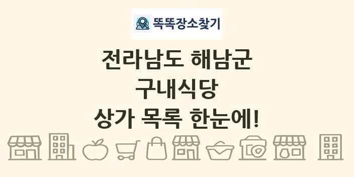 전라남도 해남군 구내식당 상가 목록 및 정보