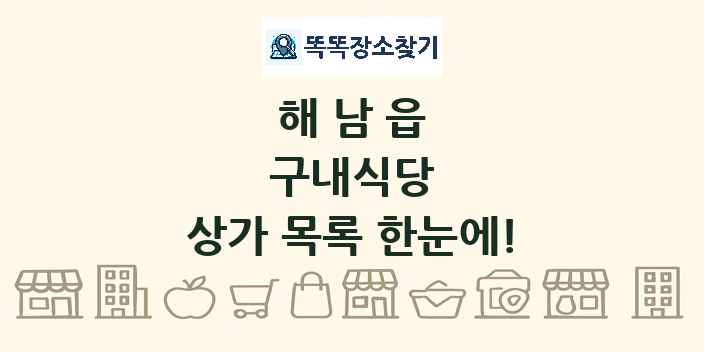 해남읍 구내식당 상가 목록 및 정보