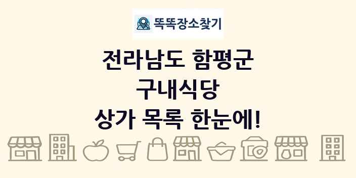 전라남도 함평군 구내식당 상가 목록 및 정보
