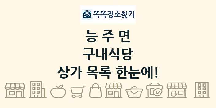 능주면 구내식당 상가 목록 및 정보