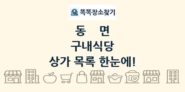 동면 구내식당 상가 목록 및 정보