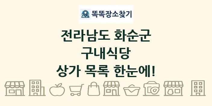 전라남도 화순군 구내식당 상가 목록 및 정보