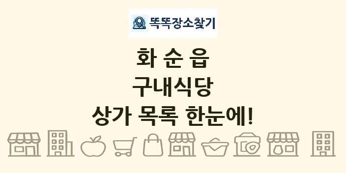 화순읍 구내식당 상가 목록 및 정보