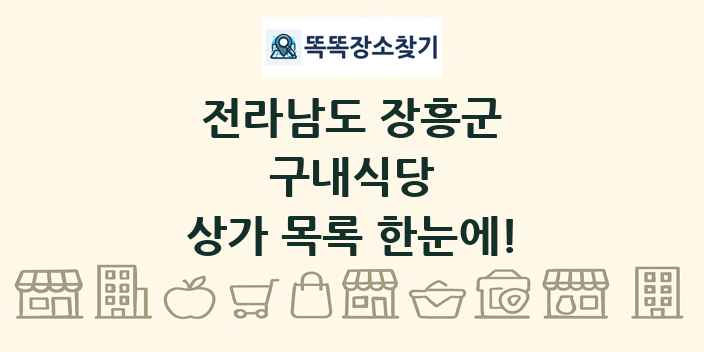 전라남도 장흥군 구내식당 상가 목록 및 정보