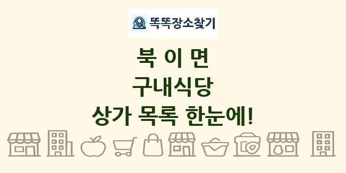 북이면 구내식당 상가 목록 및 정보