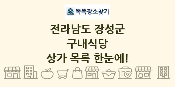 전라남도 장성군 구내식당 상가 목록 및 정보
