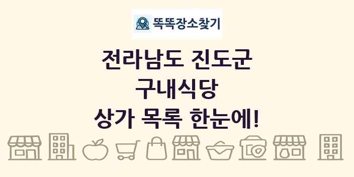 전라남도 진도군 구내식당 상가 목록 및 정보