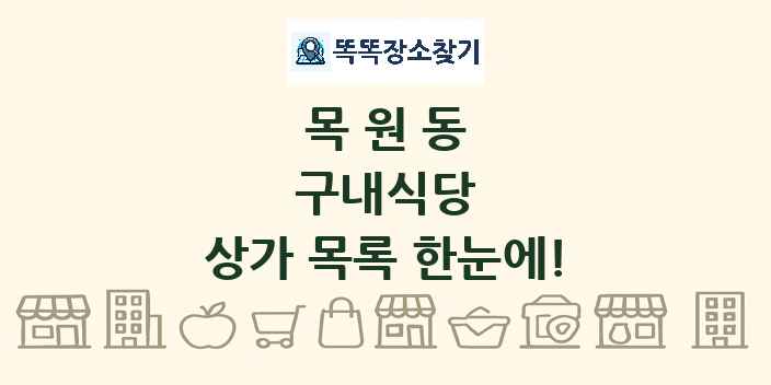 목원동 구내식당 상가 목록 및 정보