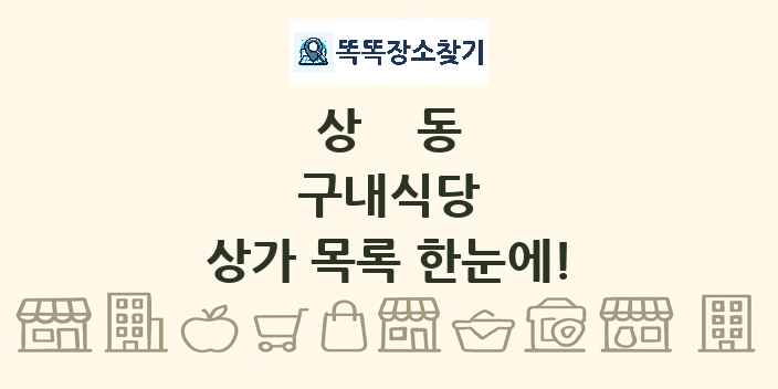 상동 구내식당 상가 목록 및 정보