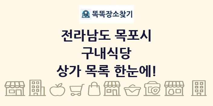 전라남도 목포시 구내식당 상가 목록 및 정보