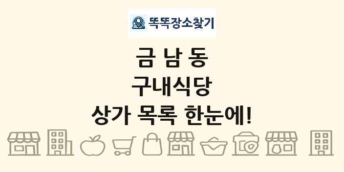 금남동 구내식당 상가 목록 및 정보