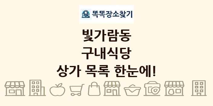 빛가람동 구내식당 상가 목록 및 정보