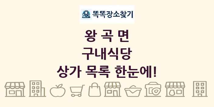 왕곡면 구내식당 상가 목록 및 정보