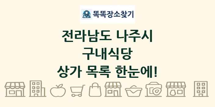 전라남도 나주시 구내식당 상가 목록 및 정보